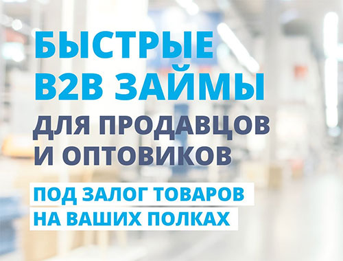 Мосгорломбард запустил проект "Быстрые B2B займы”