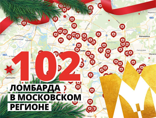 Мы сделали это! 102 Мосгорломбарда в Москве!