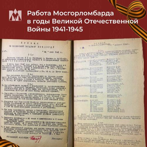 Работа Мосгорломбарда в годы Великой Отечественной Войны 1941-1945