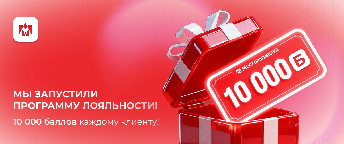 10 000 баллов уже у вас на счету! Спешите потратить!