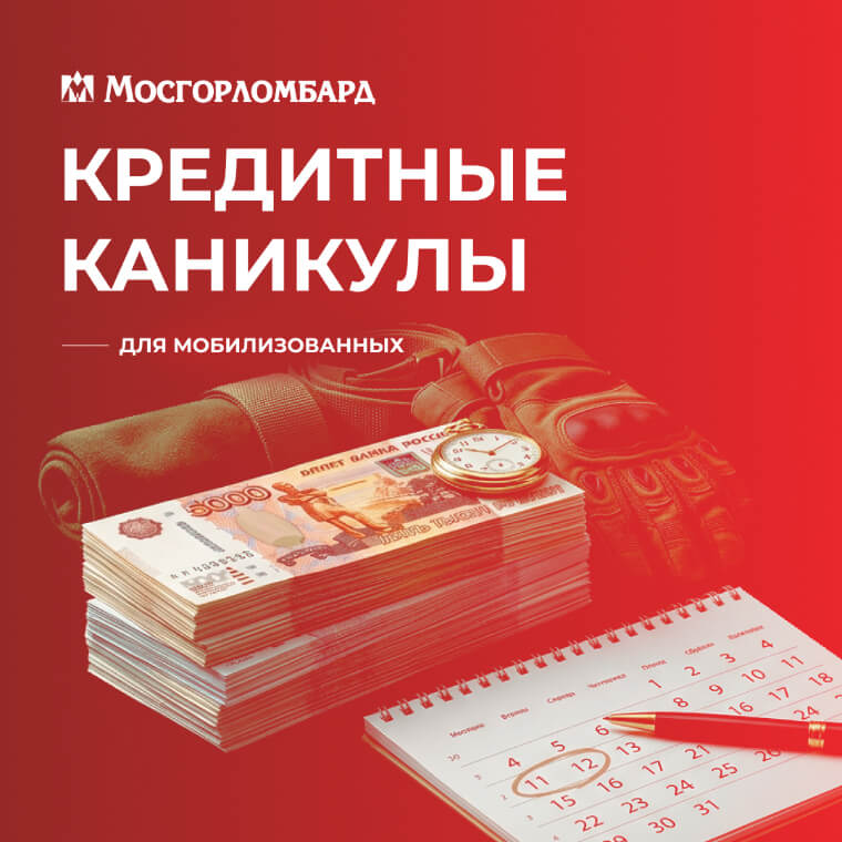 Кредитные каникулы для мобилизованных