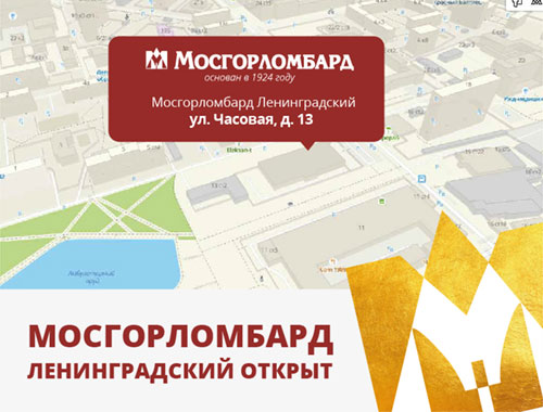 Мосгорломбард открывает новое отделение между «Соколом» и «Аэропортом»