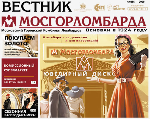 Тираж "Вестника Мосгорломбарда" достиг 1,5 млн экземпляров