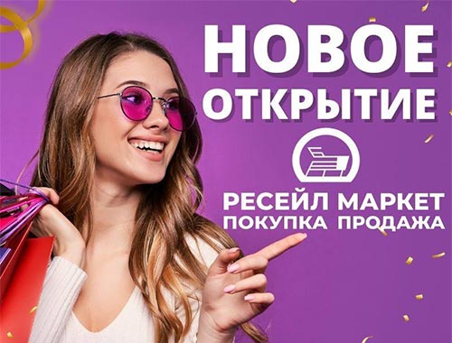 «Ресейл Маркет» - новое открытие!