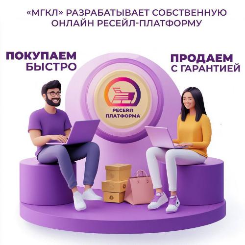 «МГКЛ» разрабатывает собственную онлайн «Ресейл-платформу»