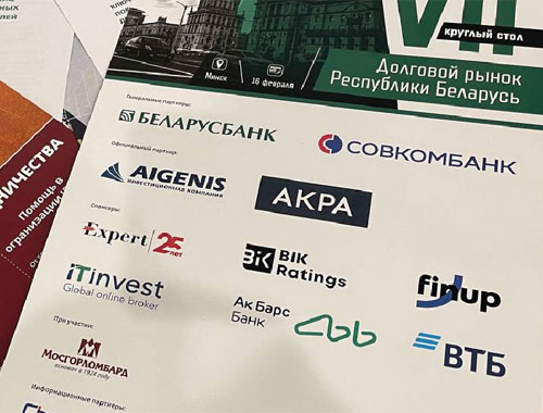 Мосгорломбард принимает участие в VII Круглом столе «Долговой рынок республики Беларусь»