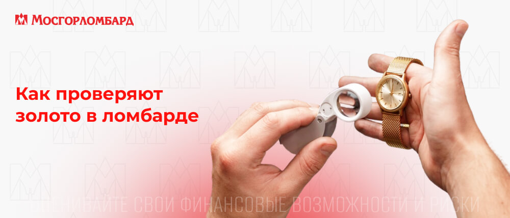 Как проверяют золото в ломбарде