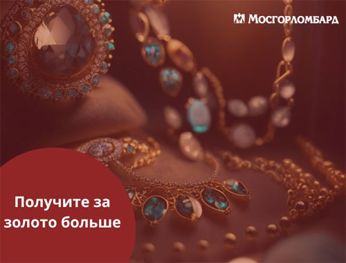 Получите за золото больше
