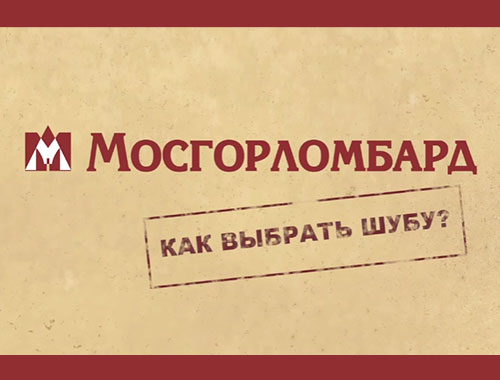 Как выбрать норковую шубу? Рекомендация от эксперта "Мосгорломбарда"