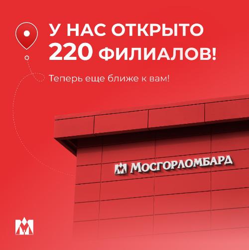 Теперь нас 220! В Москве и Московской области.