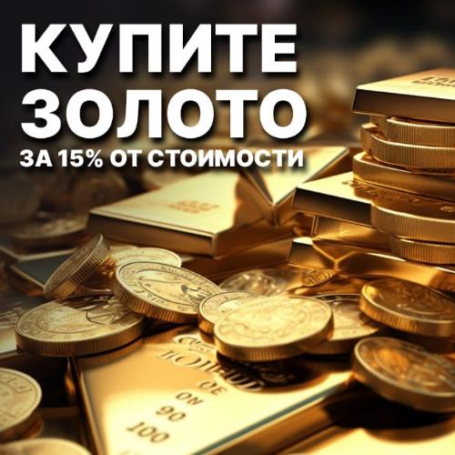 Уникальное предложение: купите золото за 15% от стоимости