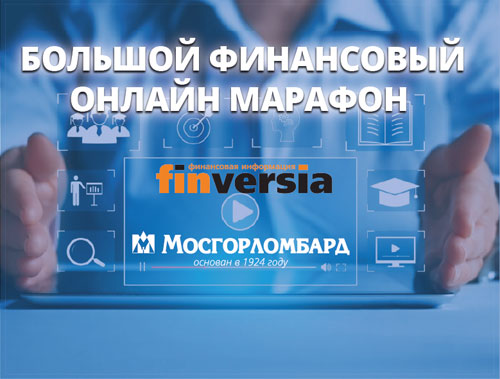 Мосгорломбард станет участником 7-го финансового онлайн-марафона Finversia