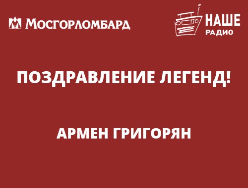 Армен Григорян: "Слово ЛомБард чуть не стало названием нашей группы!"