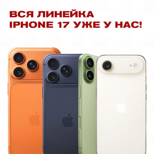 iPhone 17 уже у нас!