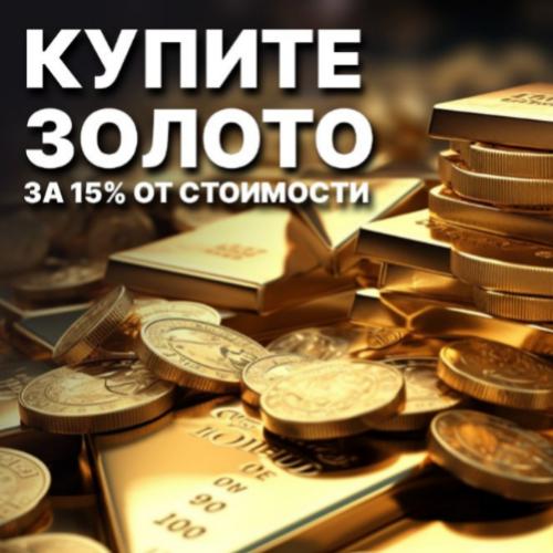 Уникальное предложение: купите золото за 15% от стоимости