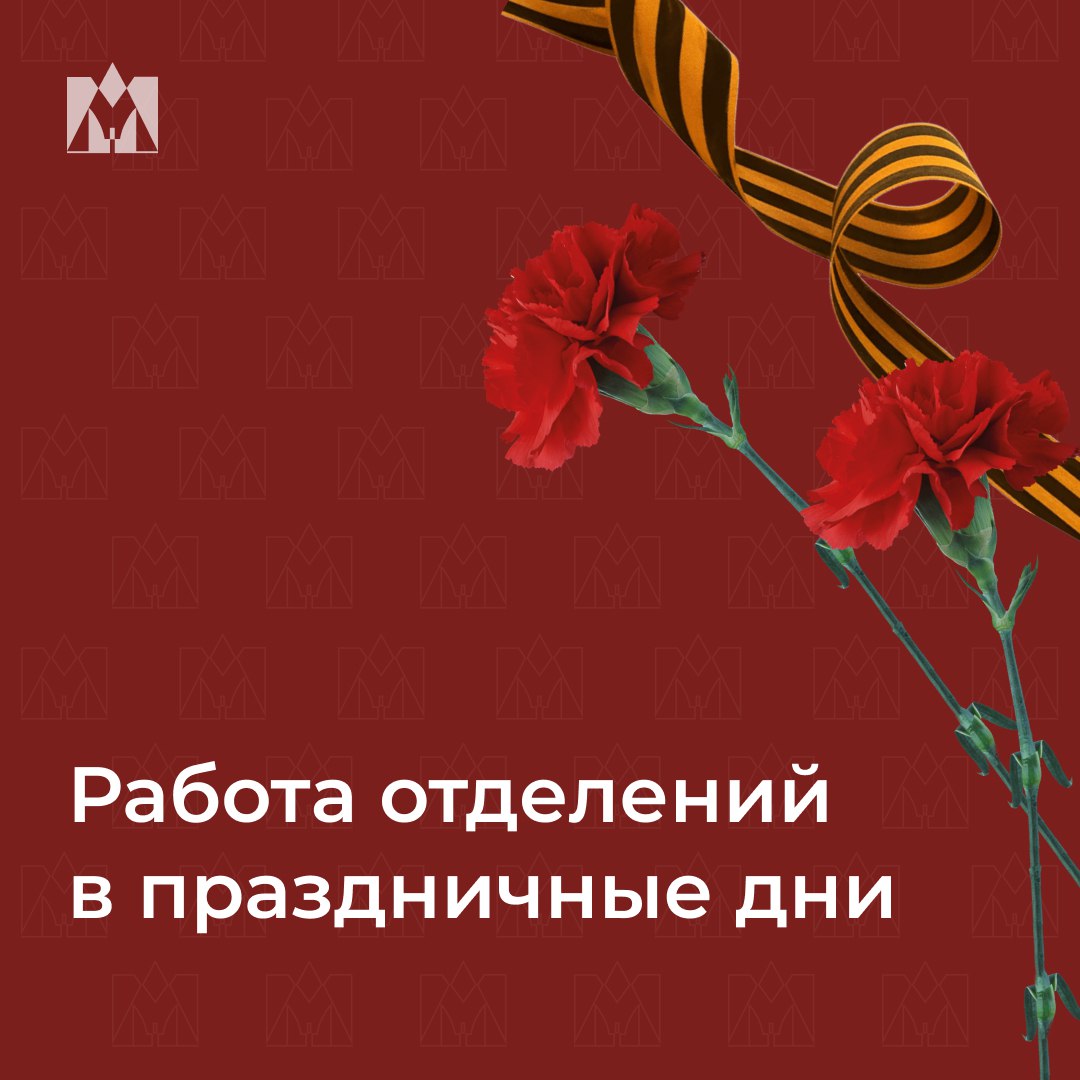 График работы отделений в праздничные дни
