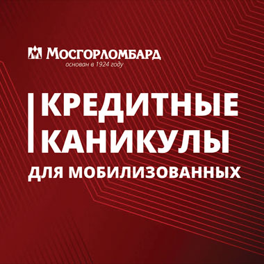 Кредитные каникулы для мобилизованных