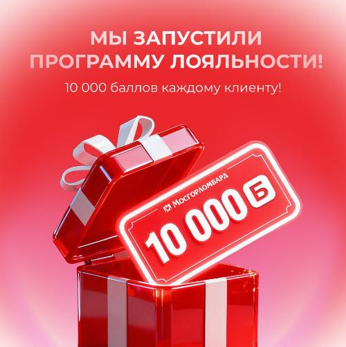 10 000 баллов уже у вас на счету! Спешите потратить!