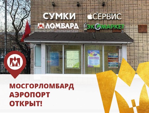 «Мосгорломбард» открывает новое отделение на Красноармейской!