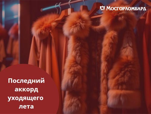 Последний аккорд уходящего лета