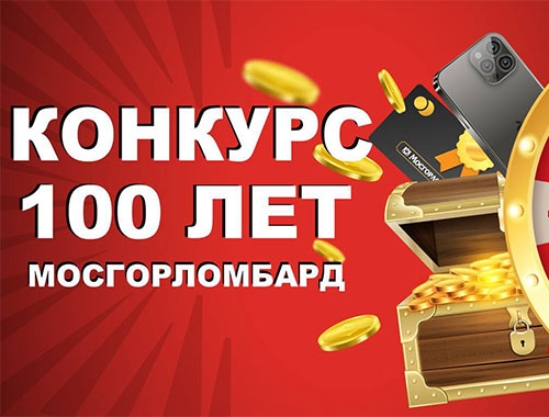 Мосгорломбард: 100 лет! Время подарков и призов для ВАС!