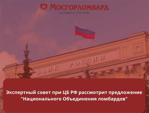 Экспертный совет при ЦБ РФ рассмотрит предложение «Национального Объединения ломбардов»