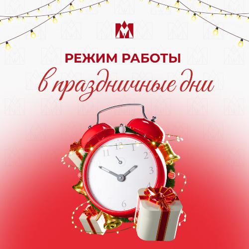 Режим работы в праздничные дни