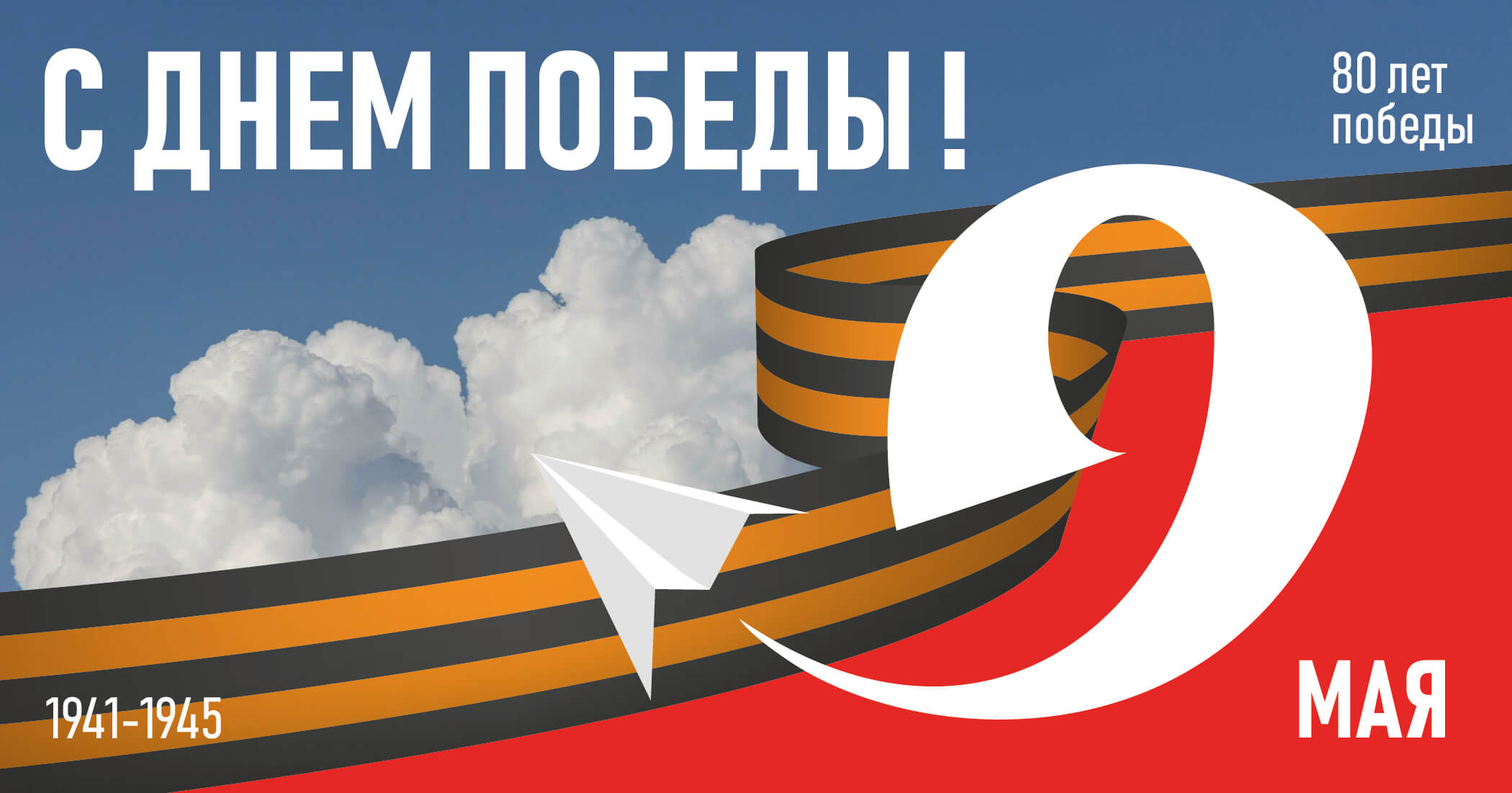 С днем Победы!