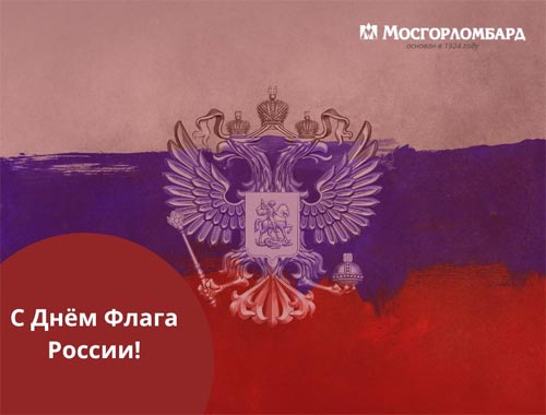 С Днём Флага России!