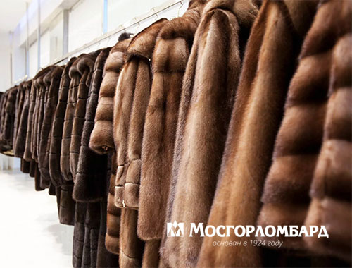 Сезонное хранение меховых изделий в Мосгорломбарде