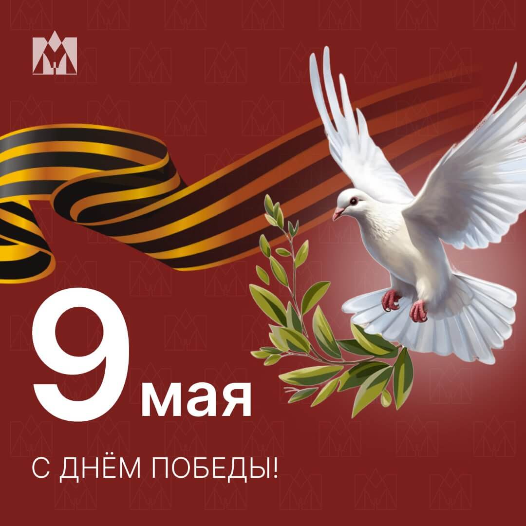 С днем Победы!
