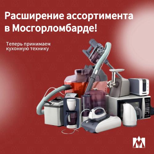 Расширение ассортимента в Мосгорломбарде!