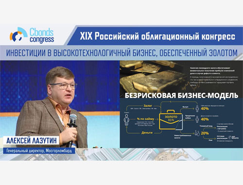 Мосгорломбард принял участие в XIX Российском облигационном конгрессе