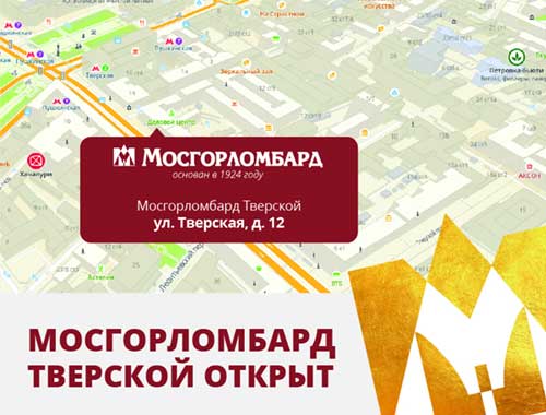 Мосгорломбард открывает новое отделение в самом центре столицы!