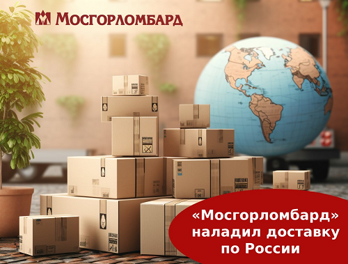 «Мосгорломбард» наладил доставку по России