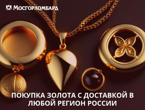 Покупка золота с доставкой в любой регион России